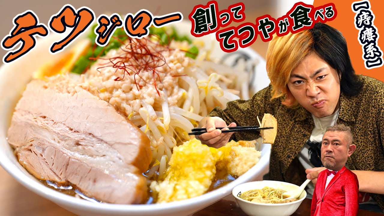 【てつや登場】東海オンエアてつやからキブサチへリクエスト「二郎系ラーメン」！サチオが創り小柳津徹也が試食！【二郎系】[garlic extremely large portion ramen]