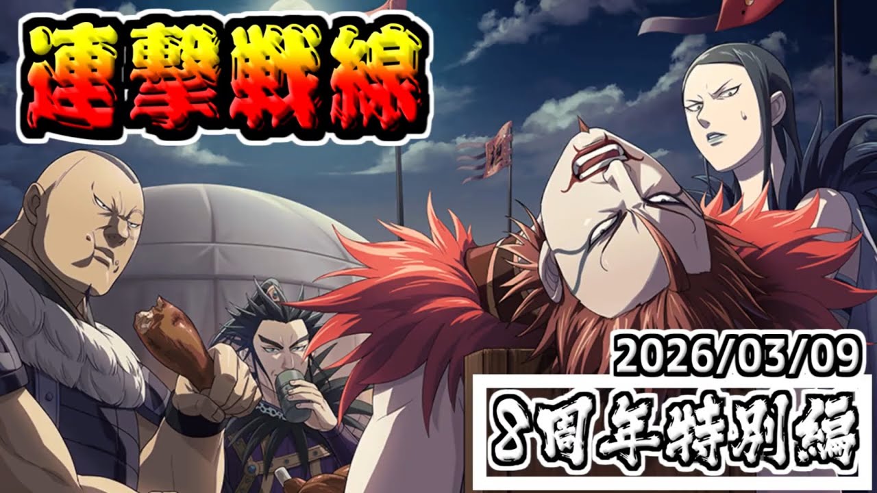 【8周年特別編】弓兵編成の０距離射撃‼　2026/03/09【#キングダム乱-kingdom】