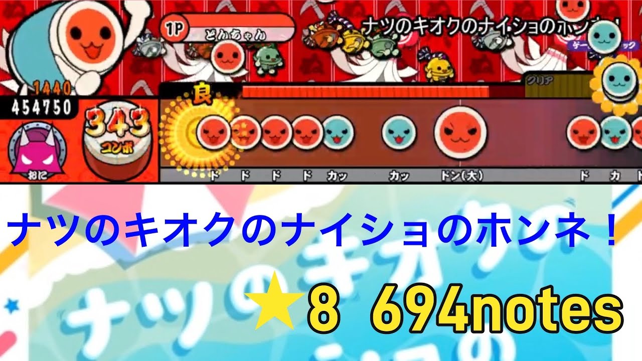 【太鼓の達人　創作譜面】ナツのキオクのナイショのホンネ！ (表) ／KMS GAMES「ワールドダイスター夢のステラリウム」より【TJAplayer3】