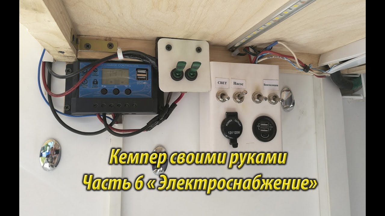 Кемпер своими руками. Часть 6. Система электроснабжения