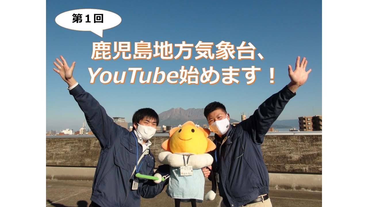 第1回 鹿児島地方気象台、YouTube始めます！