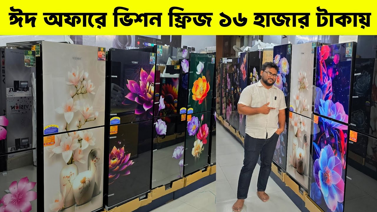 ভিশন ফ্রিজের দাম ২০২৬ - Vision Freeze Price In Bangladesh 2026 -Vision Fridge Price in Bangladesh 