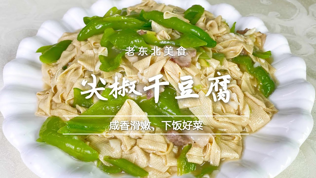 老師傅教你做地道尖椒幹豆腐，滑嫩鮮香有妙招，做對了比肉還好喫 👉歡迎訂閱【老東北美食】 （2022）