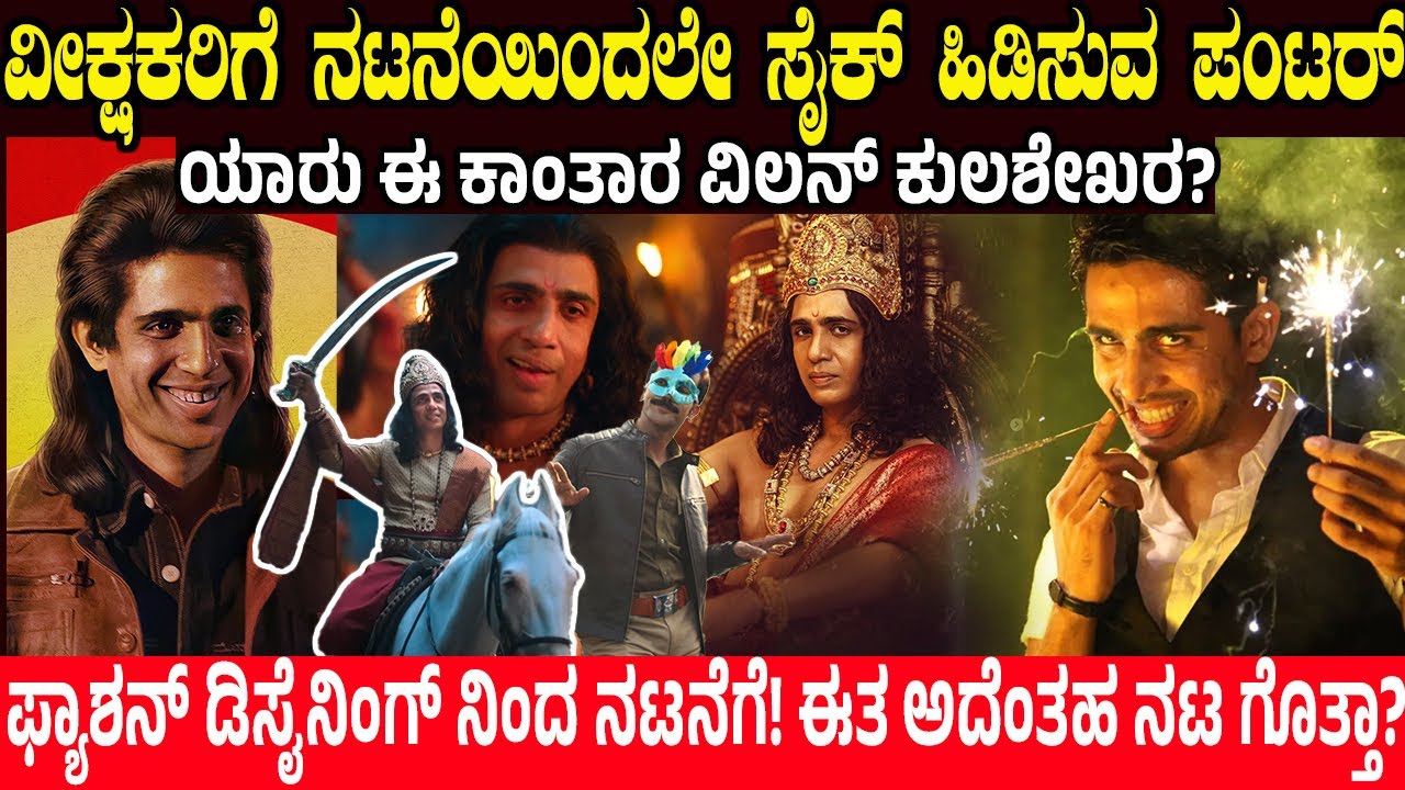 ನೋಡುಗರಿಗೆ ನಟನೆಯಿಂದಲೇ ಸೈಕ್ ಹಿಡಿಸುವ ಪಂಟರ್.! ಯಾರು ಈ ಕಾಂತಾರ ವಿಲನ್ ಕುಲಶೇಖರ? Kantara Chapter 1 | Villain