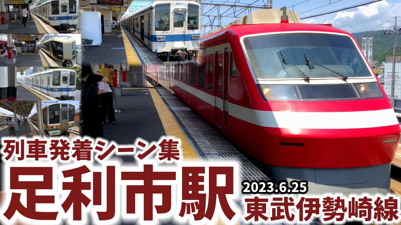 【東武伊勢崎線】足利市駅列車発着シーン集[東武伊勢崎線,東武線,東武]（2023.6.25）