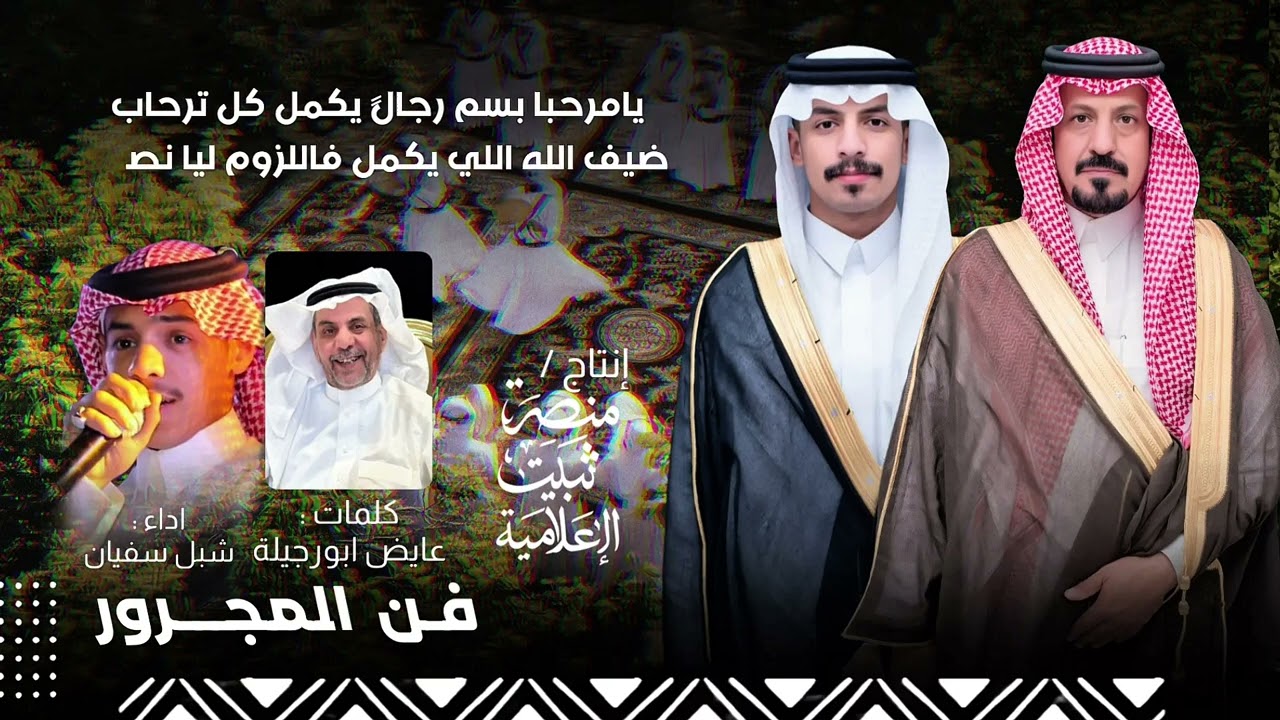 مجرور  || 2025  كلمات : عايض ابورجيلة و اداء المنشدين : طلال الشهيب و شبل سفيان 🔥👏🏻
