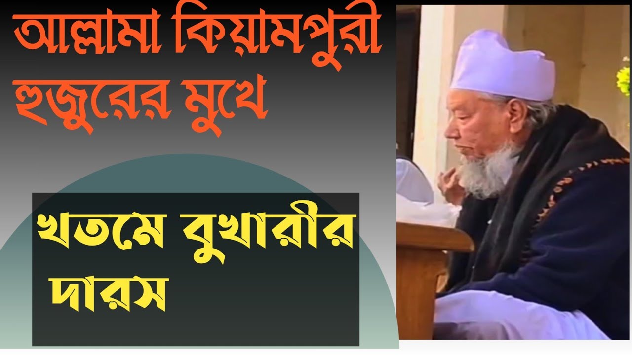 আল্লামা কিয়ামপুরী হুজুরের খতমে বুখারীর দারস। #আল্লামাকিয়ামপুরী #ইসলামিকওয়াজ
