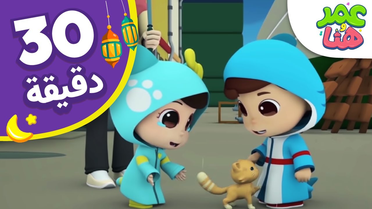Omar & Hana Arabic | رسوم متحركة دينية إسلامية للأطفال