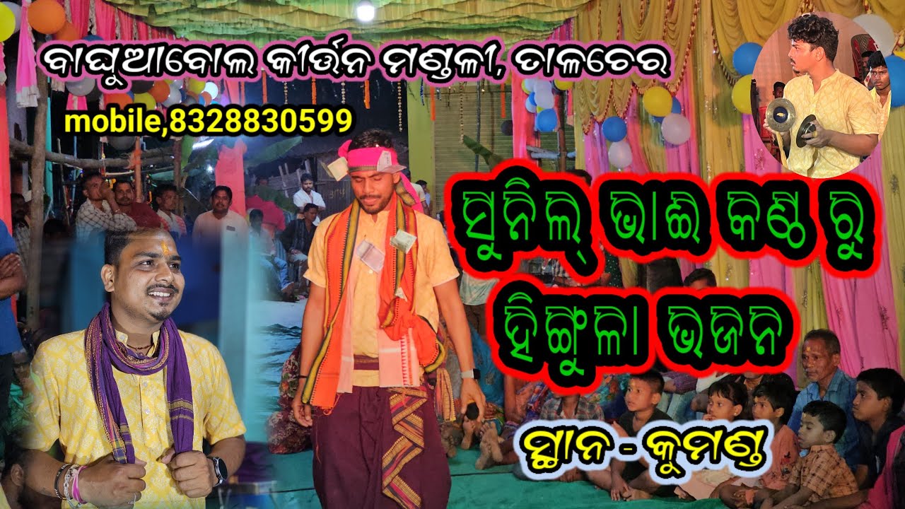 ସୁନିଲ୍ ଭାଈ ଙ୍କ କଣ୍ଠରୁ ହିଙ୍ଗୁଳା ଭଜନ//Baghuabol Namasankritan Mandali,Talcher//Mobile,8328830599