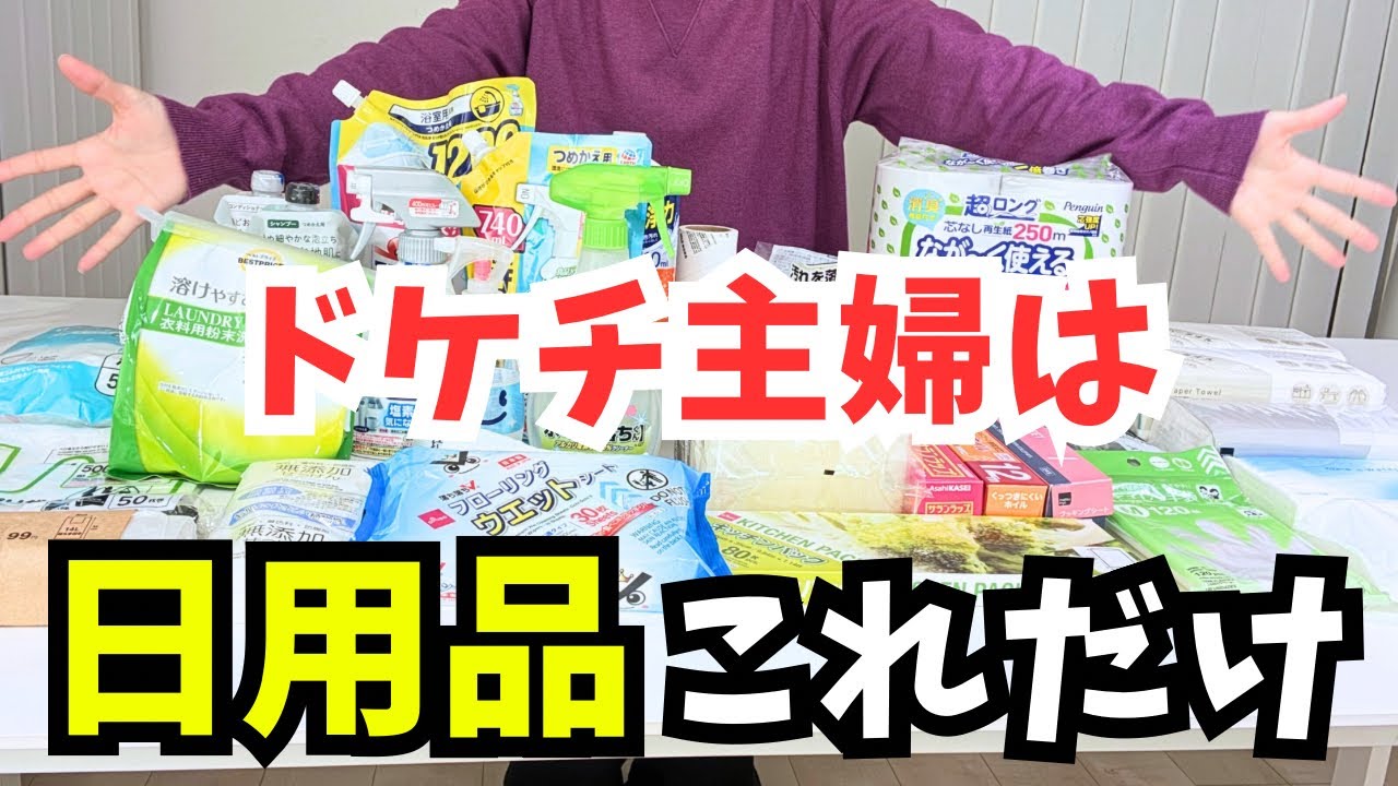 【最新版】ドケチ主婦の厳選日用品35選&ズボラ家事システム紹介。資産6000万円あってもこれだけしか買いません！