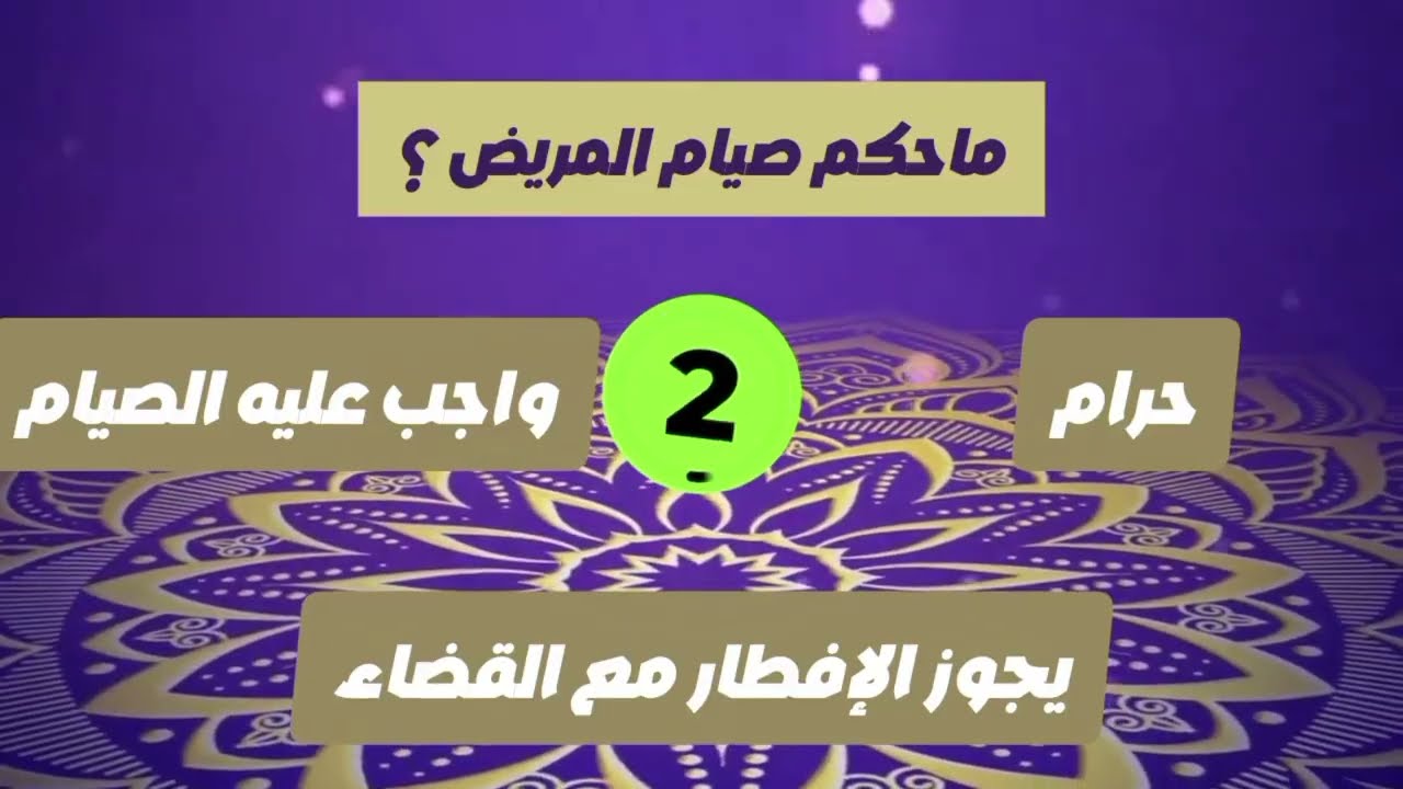 ماذا تعرف عن صيام رمضان ؟ خمن الإجابات الصحيحة Quizz Islam ❤️✔️⏳