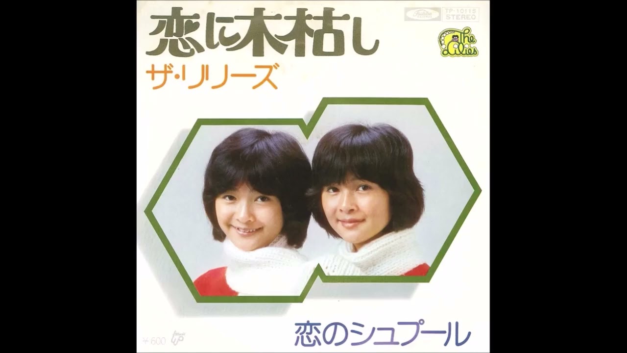ザ・リリーズ  恋に木枯し カラオケ  (ボーカルカット)