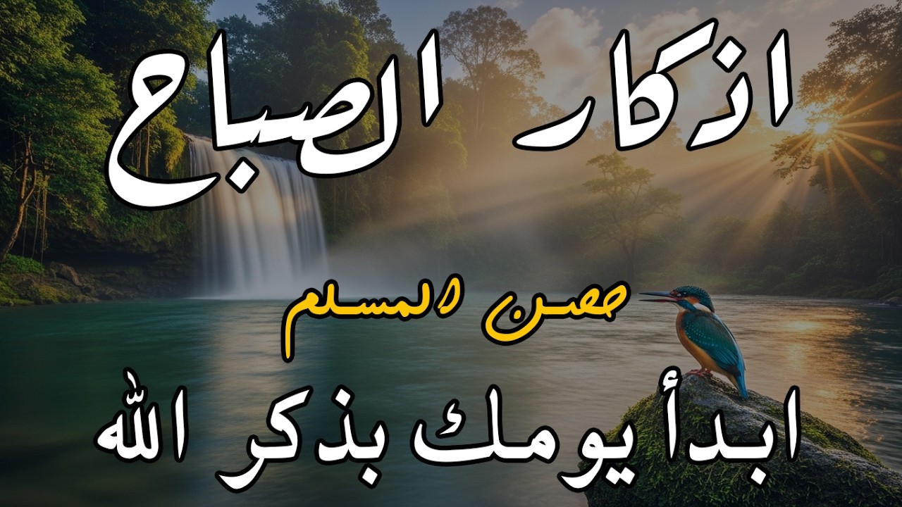 أذكار الصباح - راحة نفسية لا توصف بصوت القارئ علاء عقل | Morning Athkar - Dzikir Pagi by Alaa Aql