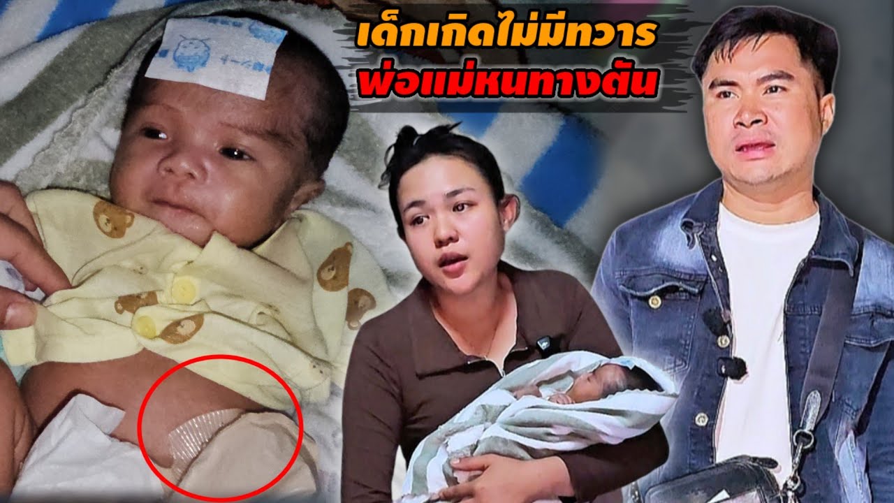 สายด่วนขอความช่วยเหลือกลางดึก ขอภาวนาให้ลูกรอด 26 มกราคม ค.ศ. 2026