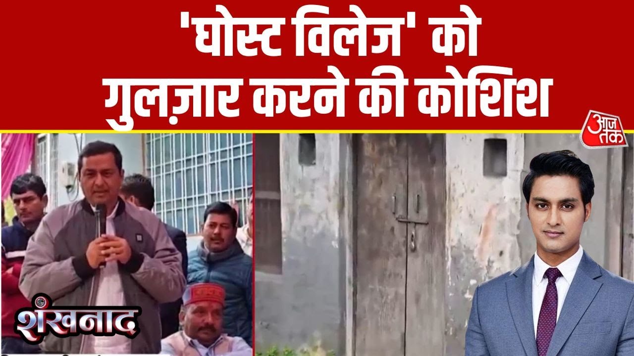 Shankhnaad: पलायन को लेकर देखिए BJP सांसद Anil Baluni का प्रयास | Ghost Village | Uttarakhand