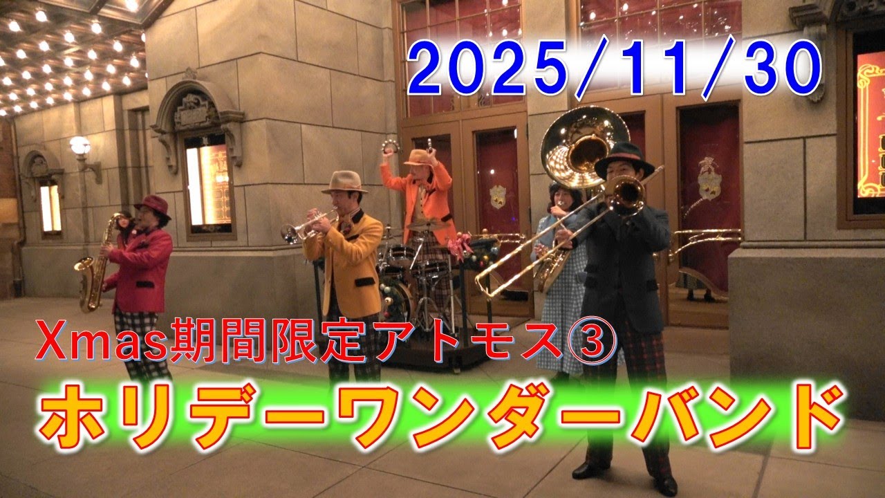 【4K】[Xmas限定アトモス] ホリデーワンダーバンド　2025年11月30日夜　Tokyo DisneySea 