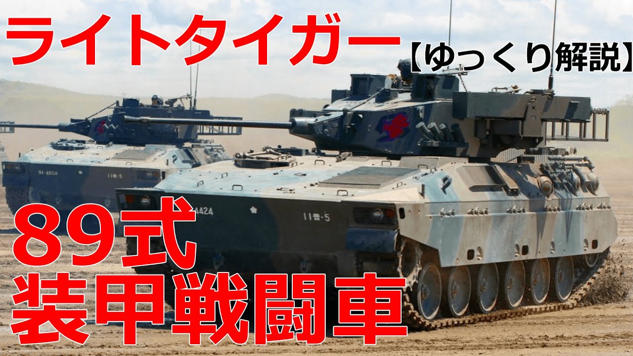【ゆっくり解説】ざっくり兵器解説第十一回　89式装甲戦闘車　ライトタイガー
