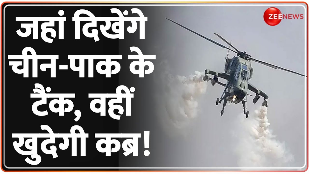Prachand Helicopter: चीन-पाकिस्तान के टैंकों पर आसमान से कॉल बनकर टूटेगा हेलीकॉप्टर प्रचंड