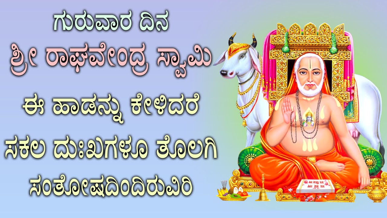 ಗುರುವಾರದಂದು ಶ್ರೀ ರಾಘವೇಂದ್ರ ಸ್ವಾಮಿ ಈ ಹಾಡುಗಳನ್ನು ಕೇಳಿದರೆ ಅದೃಷ್ಟ ಬಂದು ಧನವಂತರಾಗುತ್ತೀರಿ-Raghavendra Songs