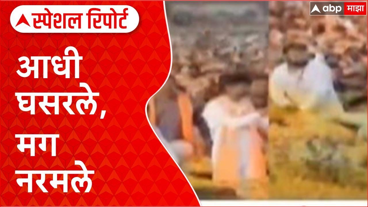 Jarange Fadnavis Row : आधी घसरले, मग नरमले Special Report