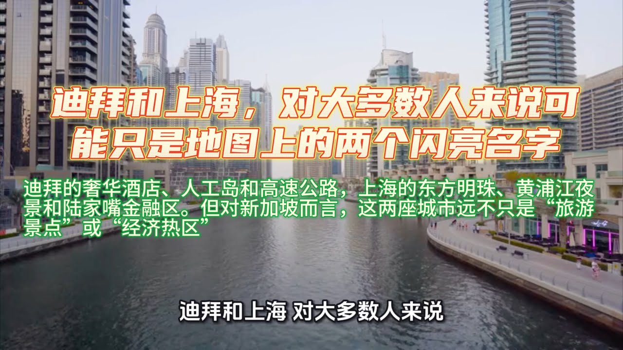 迪拜和上海，对大多数人来说可能只是地图上的两个闪亮名字，迪拜的奢华酒店、人工岛和高速公路，上海的东方明珠、黄浦江夜景和陆家嘴金融区。但对新加坡而言，这两座城市远不只是“旅游景点”或“经济热区”