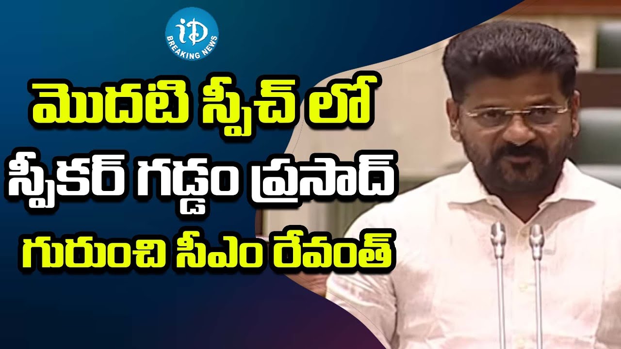 Telangana Assembly Session 2023 CM Revanth Reddy First Speech in Assembly |  iDream Breaking News