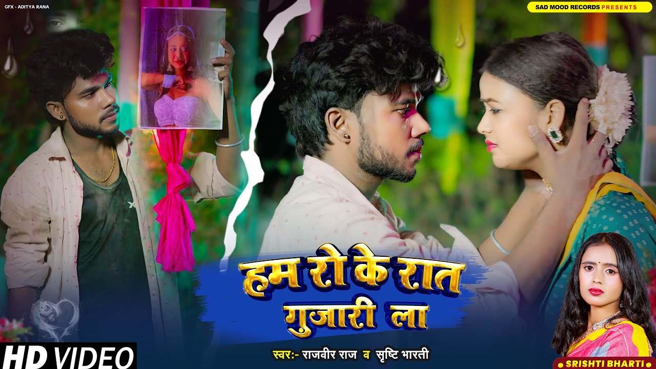 #Video | हम रो के रात गुजारी ला | #Rajveer Raj | #srishtibharti | Hum Ro Ke Raat Gujari La| Sad Song