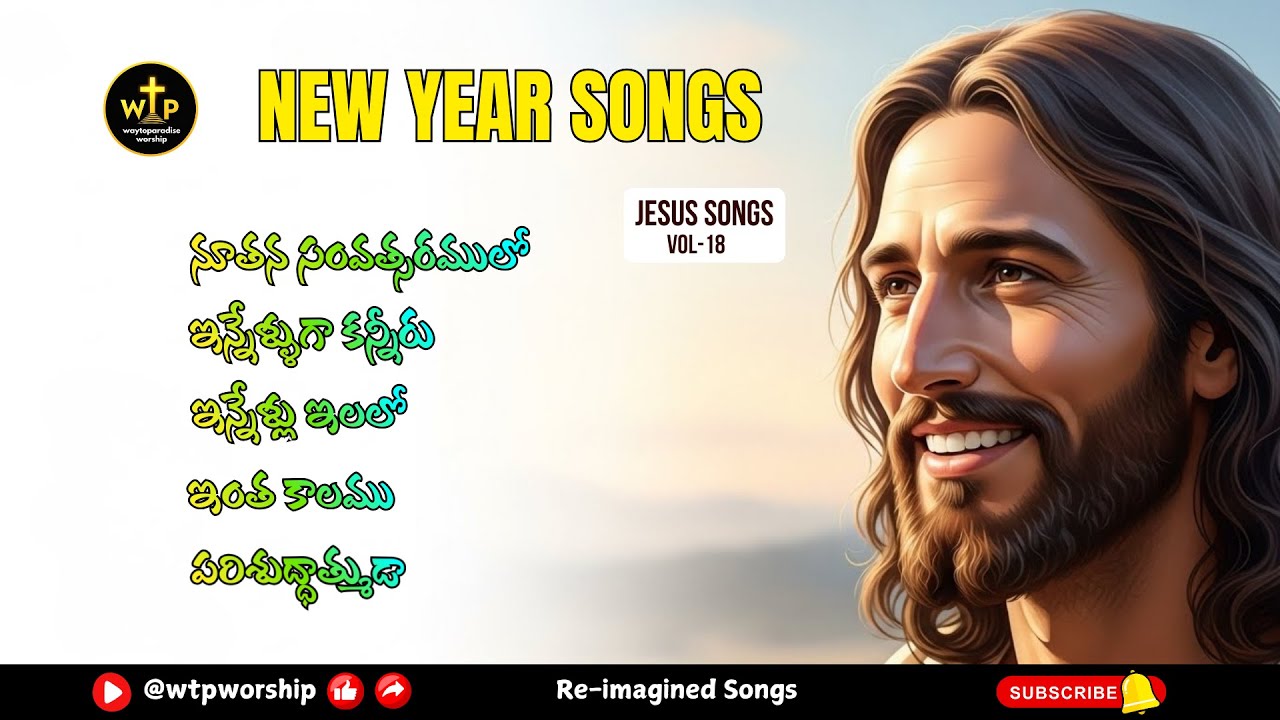 🎉 నూతన సంవత్సర ఆరాధన గీతాలు | Telugu New Year Songs Jukebox ✝️ | Jesus Songs Vol-18 | WTP Worship
