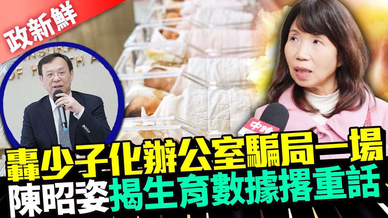 【政新鮮】4484億花哪去？重話批少子化政策虛假　陳昭姿驚揭生育數據：要滅種啦 @ChinaTimes