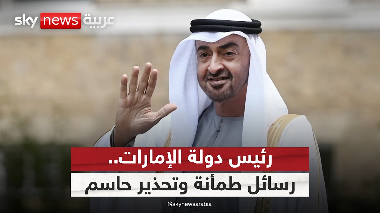 رسائل طمأنة للداخل وتحذير حاسم للخارج.. قراءة في كلمة الشيخ محمد بن زايد آل نهيان