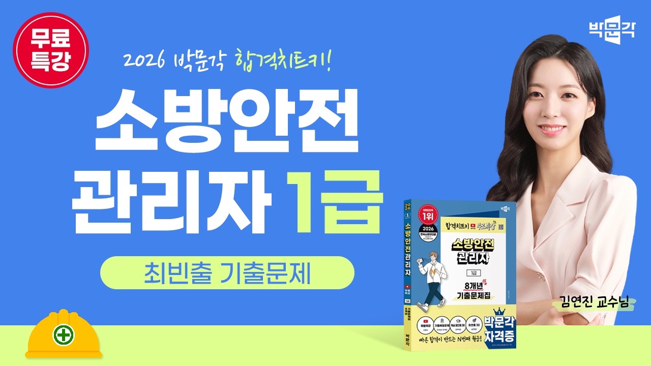 2026년 대비 박문각 소방안전관리자 1급 전 강의 무료 특강 (최빈출 기출문제)