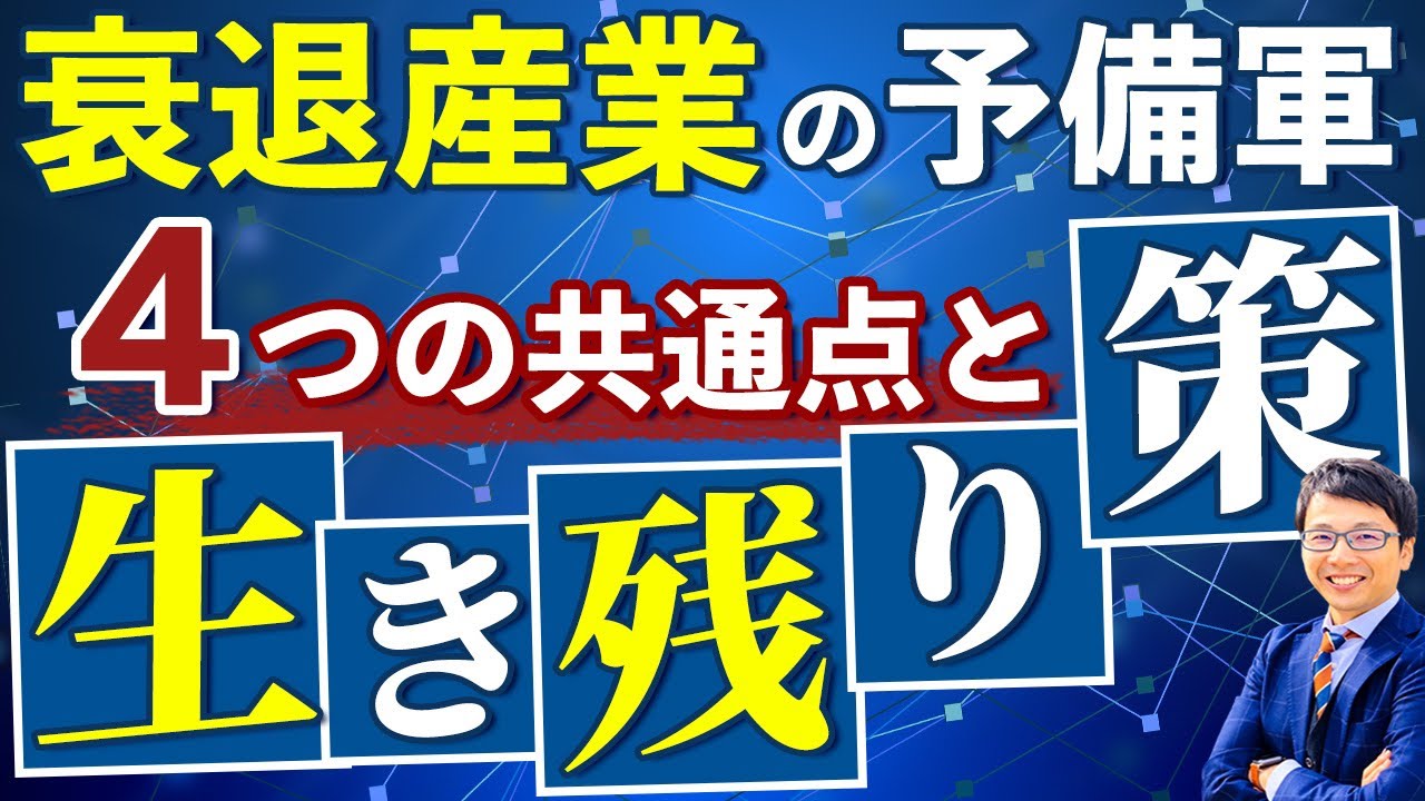 衰退産業#5 　斜陽産業にいる社長やフリーランサーはどうやって生き残る？生き残り戦略をわかりやすく解説