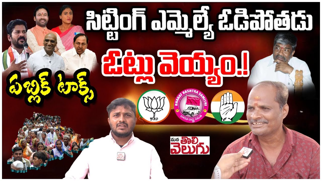 సిట్టింగ్ ఎమ్మెల్యే ఓడిపోతడు ఓట్లు వెయ్యం.! | Secunderabad Constituency Public Talk About MLA