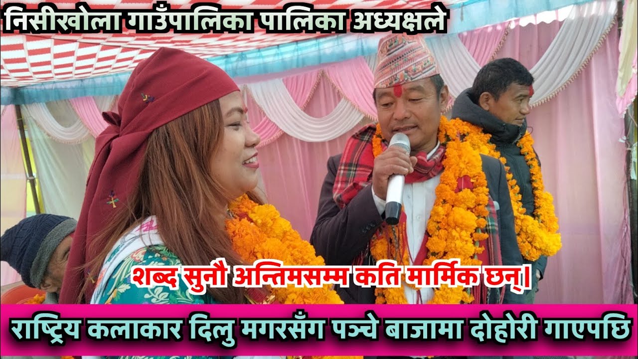 New Panche Baja Dohori-निसीखोला पालिका अध्यक्ष सुर्य घर्ती र दिलु मगरबीच मयाली भाकामा दोहोरी चल्यो|