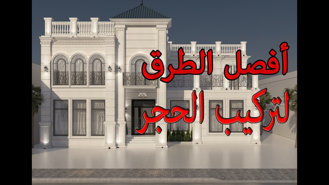 افضل طرق تركيب الحجر وما هي افضل انواع الحجر