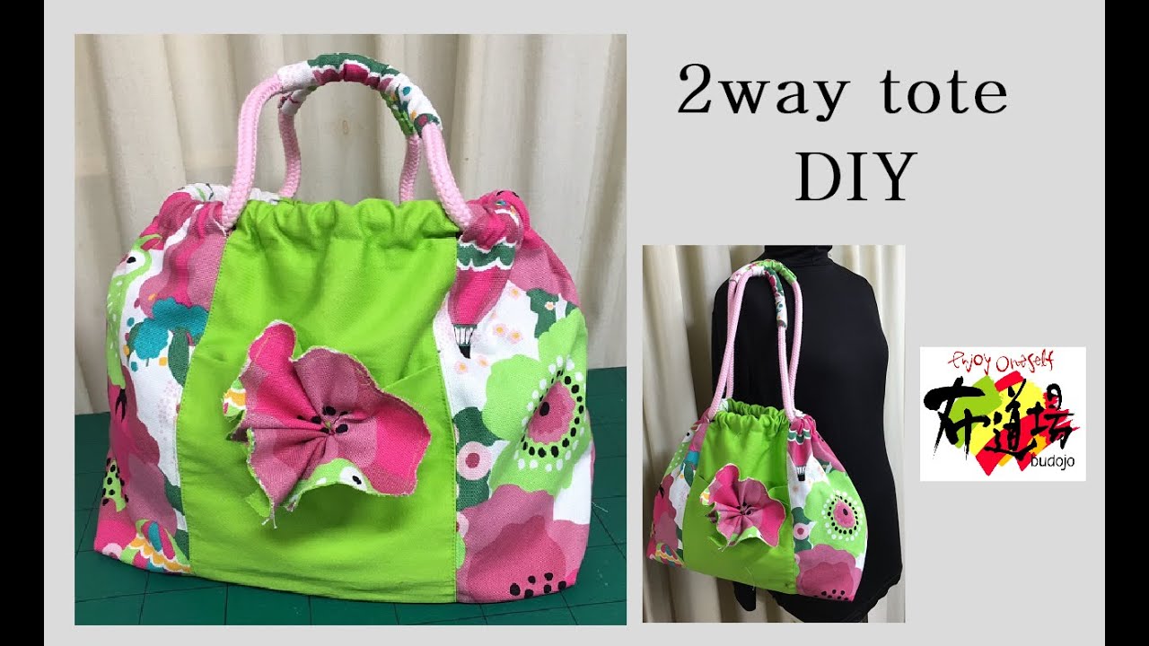 Diy  ツーウェイトートバッグ　作り方 tote bag 2way bolso