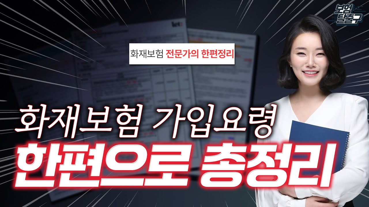 화재보험 가입요령 7분으로 완벽정리! 어려울거 없습니다 이대로만 따라하세요(추천,주의사항,보상범위 등)