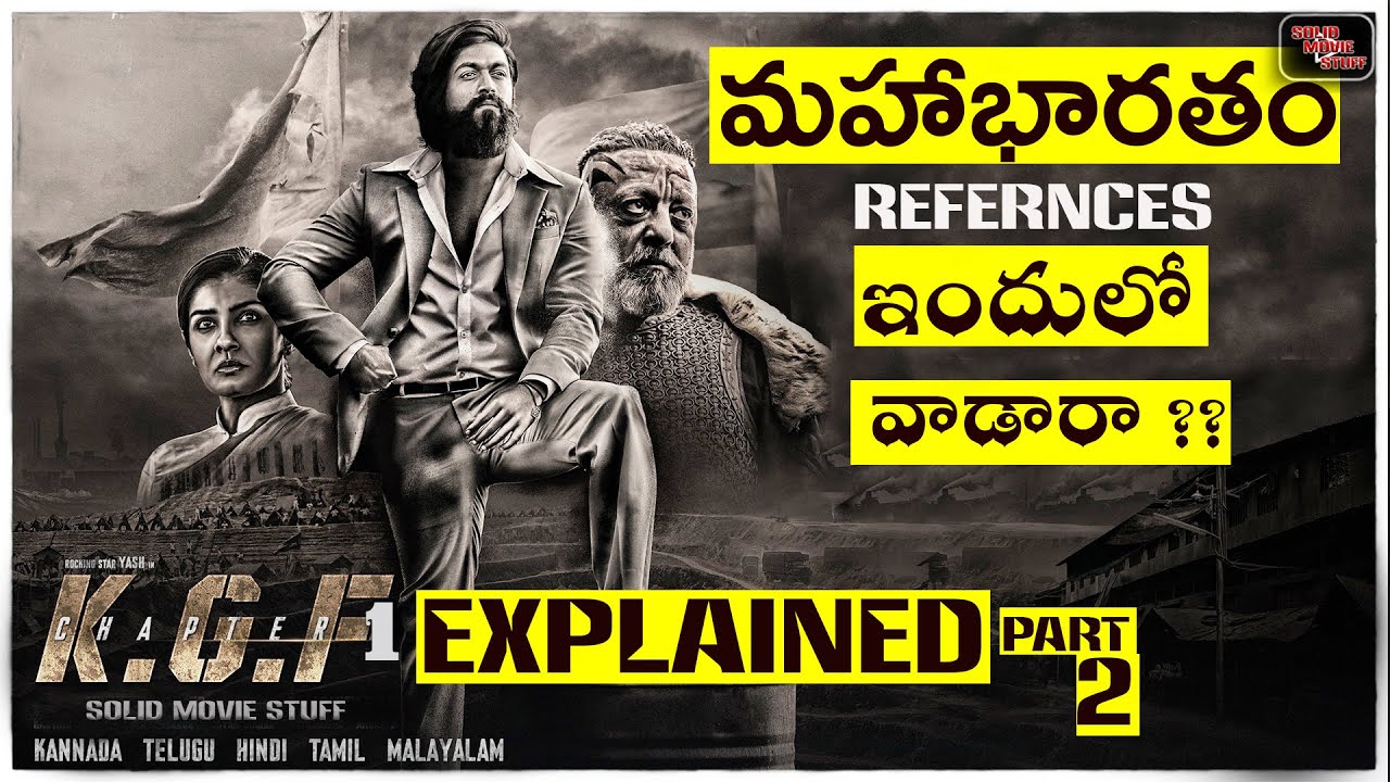 KGF Chapter 1 : Hidden details and KGF 2 Unnoticed Details | మహాభారతం స్ఫూర్తి తో...?