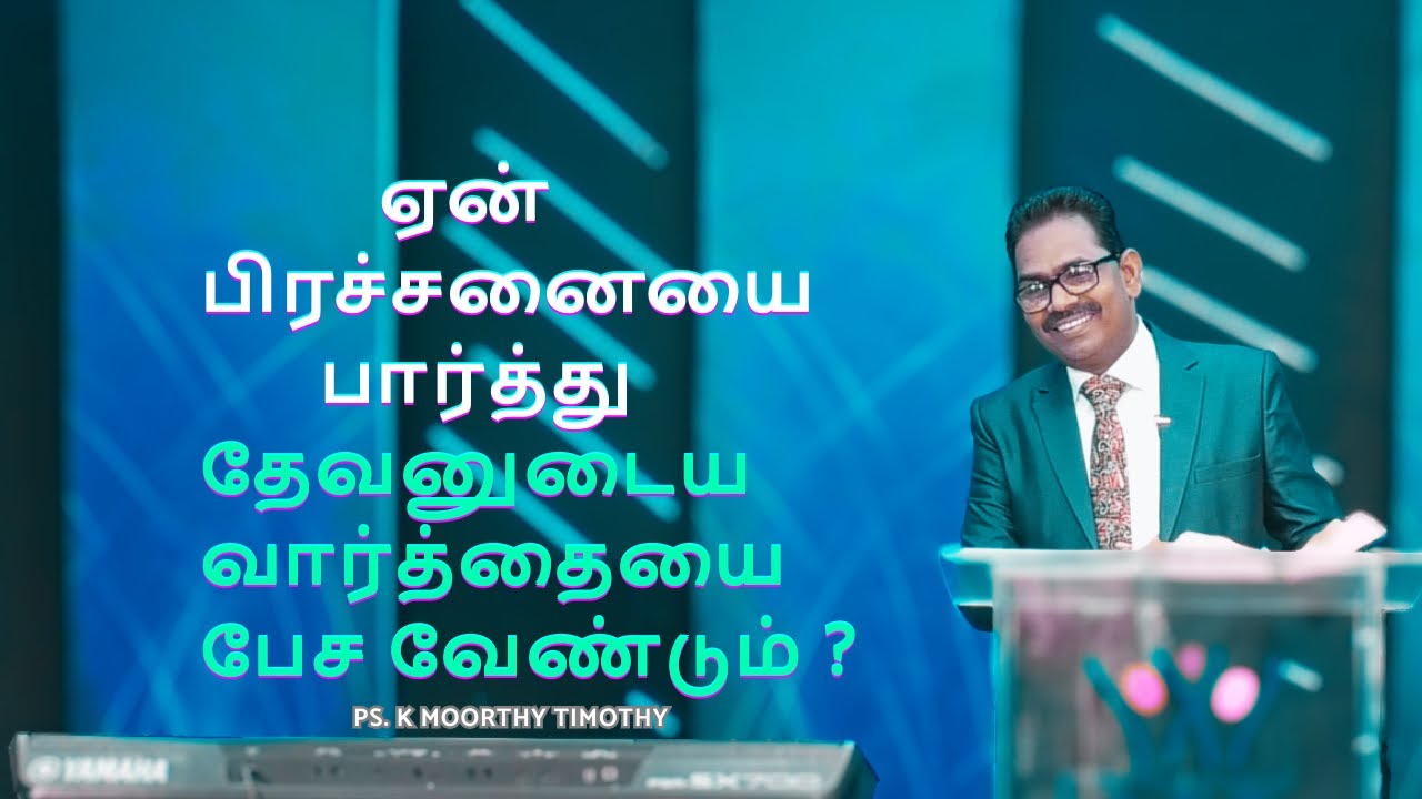 தேவனுடைய வார்த்தையை  பேசுவதால் வரும் வெற்றி | Ps.K Moorthy Timothy 