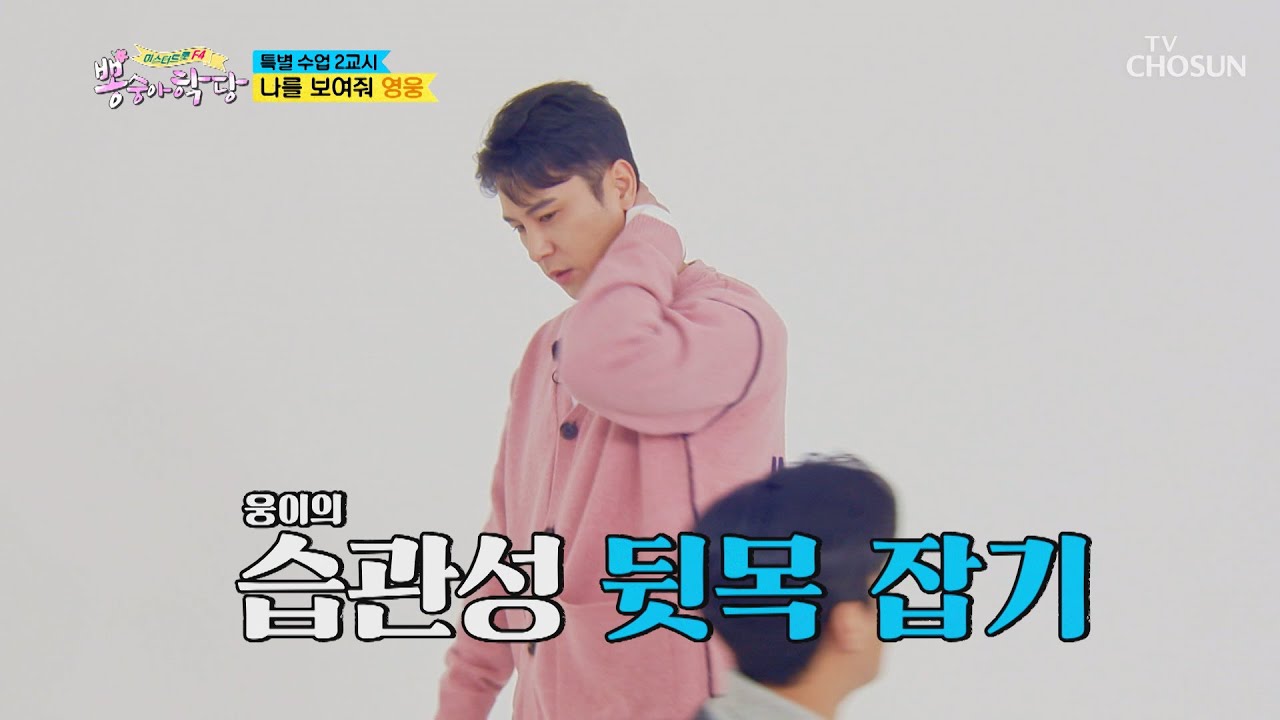이 집 용하네~ 거의 ‘영웅이 거울’ 수준ㅋㅋ TV CHOSUN 20210106 방송  | [뽕숭아학당] 33회 | TV조선