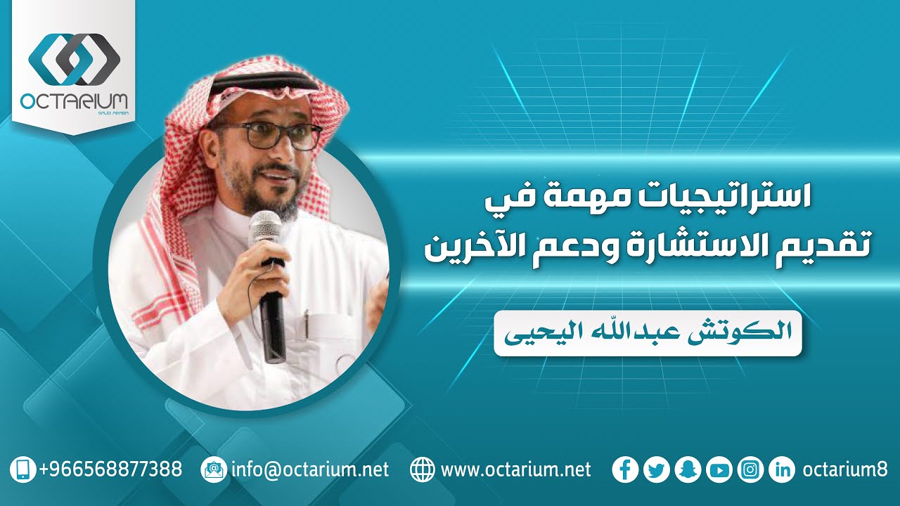 استراتيجيات مهمة في تقديم الاستشارة ودعم الآخرين | كوتش عبدالله اليحيى