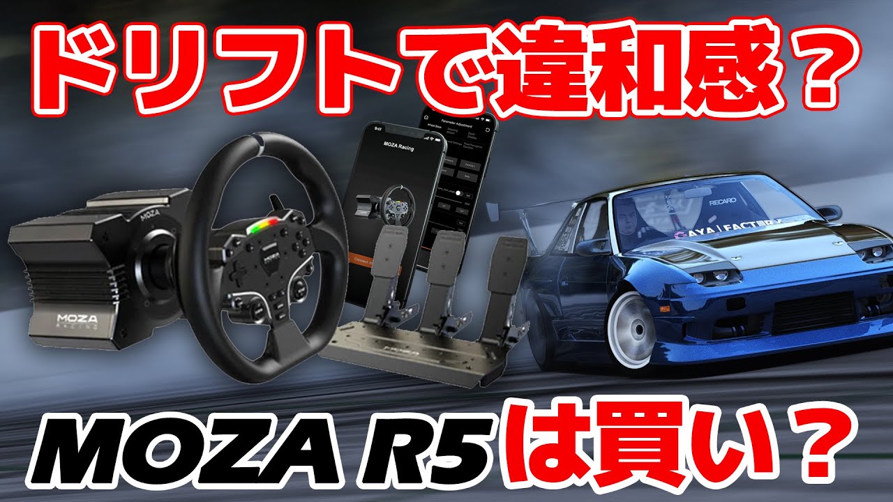激安MOZA R5 DDハンコンでドリフトしまくるレビュー。最大トルク5.5Nmはおすすめできるダイレクトドライブなのか？