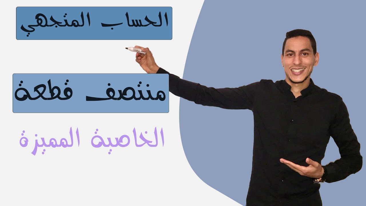 الجدع المشترك العلمي : الحساب المتجهي -- الخاصية المميزة لمنتصف قطعة