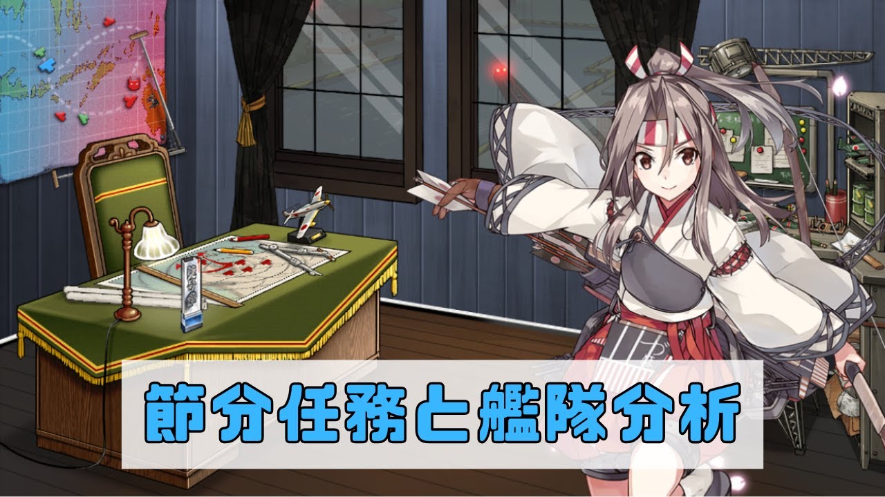 【艦これ】節分任務と艦隊分析（艦隊分析歓迎）