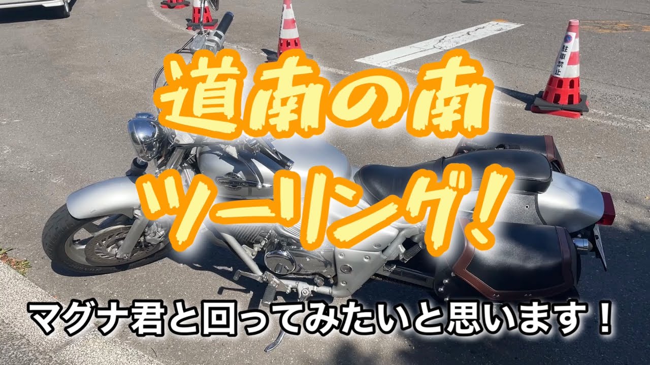 【チャレンジ　マグナ250 北海道】道南の「南」ツーリング！