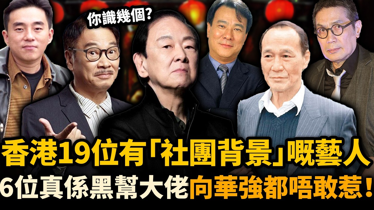 香港19位有「社團背景」嘅藝人！6位真係黑幫大佬，向華強都唔敢輕易招惹！原來銀幕惡人唔係演出嚟！#黑幫 #有背景藝人 #盤點