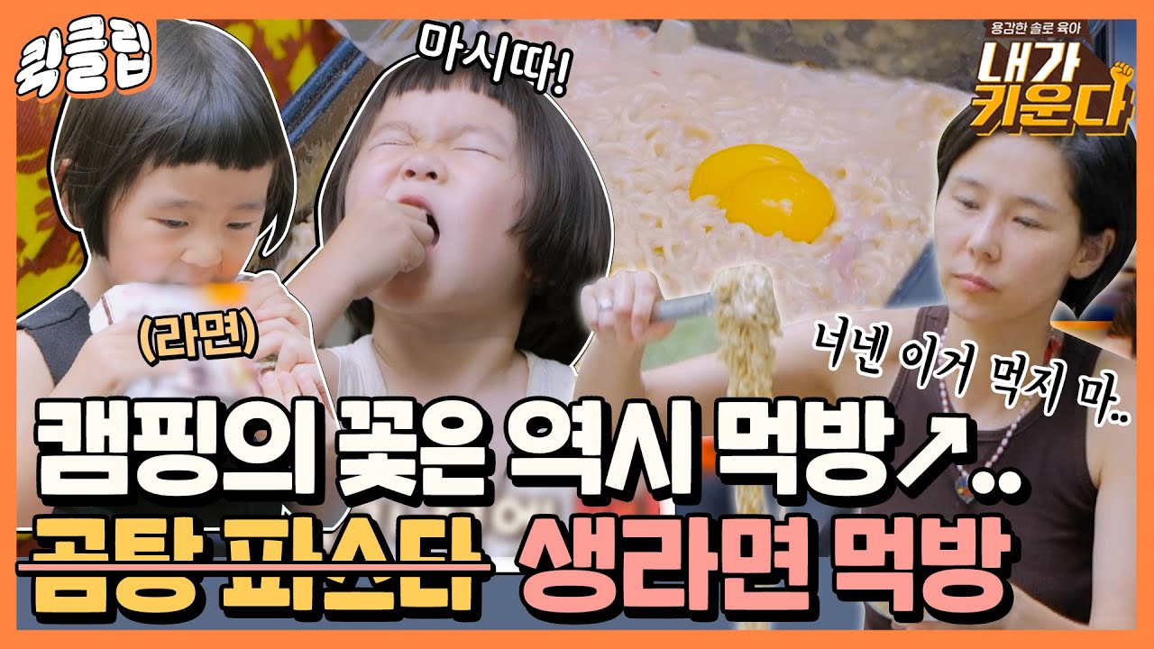 [퀵클립] 닭한테 직접 받아온(?) 달걀로 만든 곰탕 파스타 캠핑 먹방↗ 근데 생라면에 밀려버린..ㅠ｜내가키운다｜JTBC 210910 방송 외