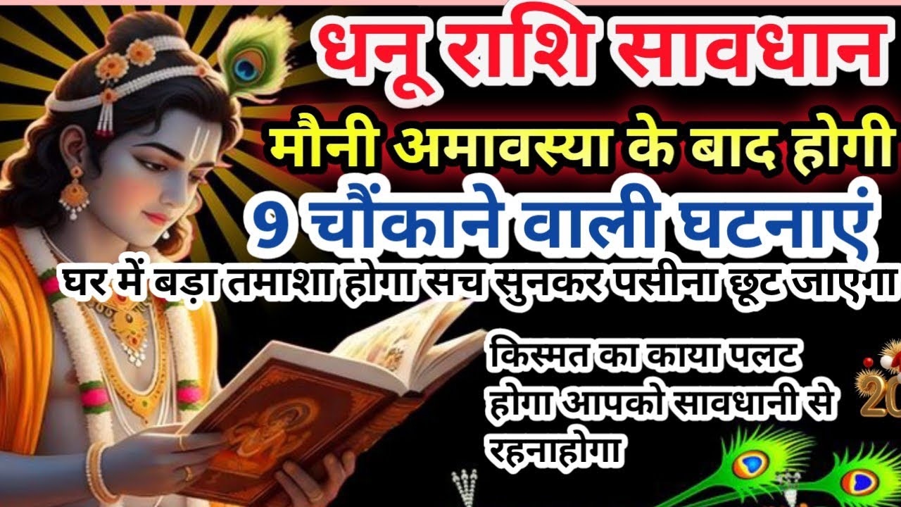 धनु राशि मौनी अमावस्या के बाद होगी 9 चौंकाने वाली घटनाएं 😱100% सच्ची भविष्यवाणी || Dhnu Rashifal
