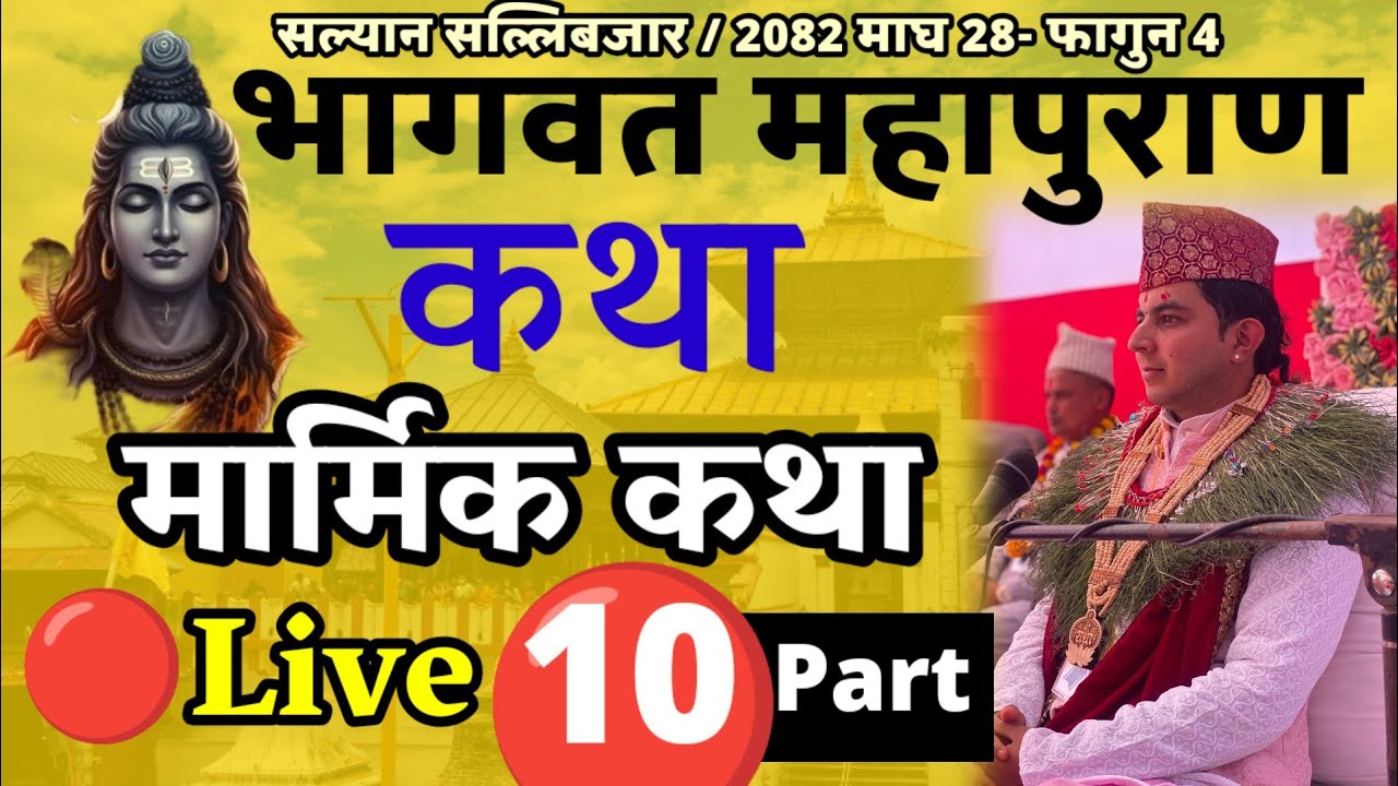 Shreemad Bhagwat Mahapuran Katha LIVE Part 10 | Gajendra Moksha |Samudra Manthan Ram & Krishna Katha