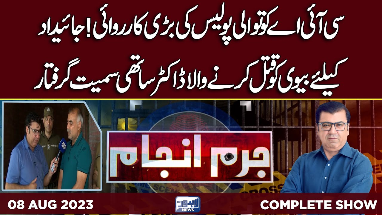 Juram Anjam With Mujahid Shaikh | 08 August 2023 | Lahore News HD